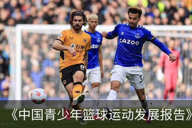 《中国青少年篮球运动发展报告》聚焦中国篮球未来
