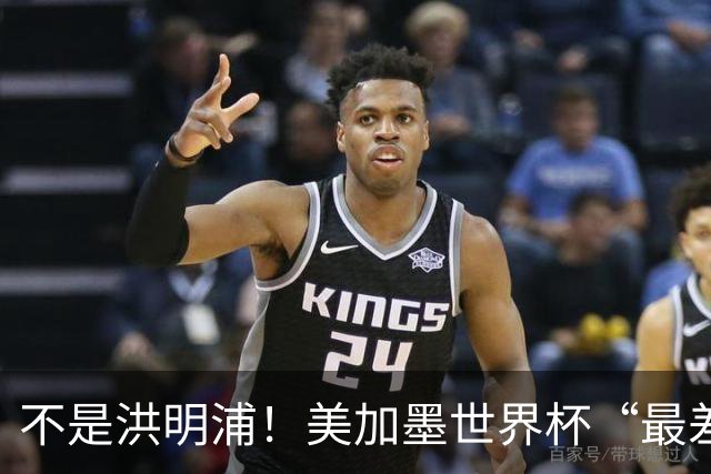 不是洪明浦！美加墨世界杯“最差”主教练出炉，国足也曾被他坑过