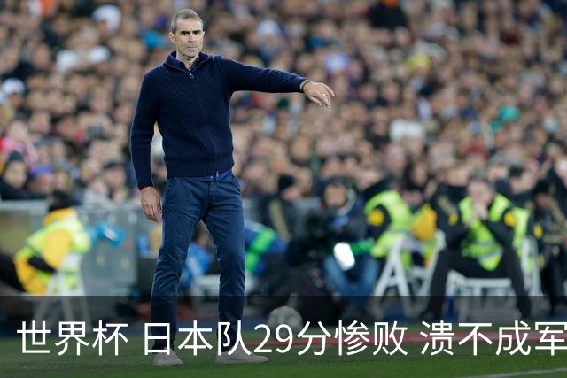 世界杯 日本队29分惨败 溃不成军 中国男篮18分大胜 美国31分狂胜法国