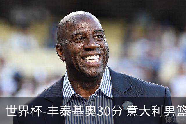 世界杯-丰泰基奥30分 意大利男篮险胜塞尔维亚