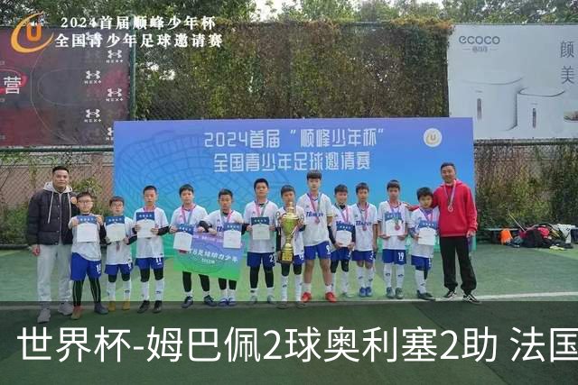 世界杯-姆巴佩2球奥利塞2助 法国4前场各有收获3-0瑞典
