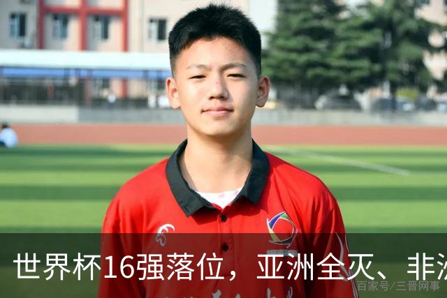 世界杯16强落位，亚洲全灭、非洲队锐减，多场重磅对决来袭