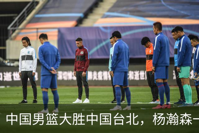 中国男篮大胜中国台北，杨瀚森一数据全队最低，NBA 还给他机会吗