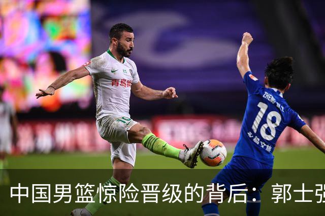 中国男篮惊险晋级的背后：郭士强已不适合执教国家队