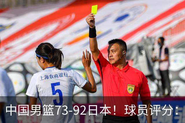 中国男篮73-92日本！球员评分：2人满分，3人良好，3人不合格