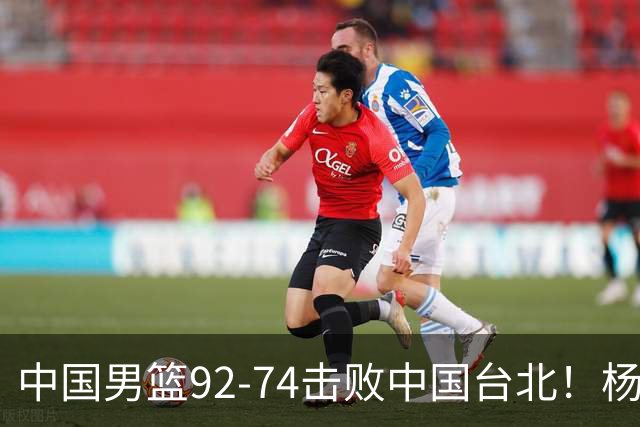 中国男篮92-74击败中国台北！杨瀚森令人失望，郭士强需反思，高诗岩非带不可？