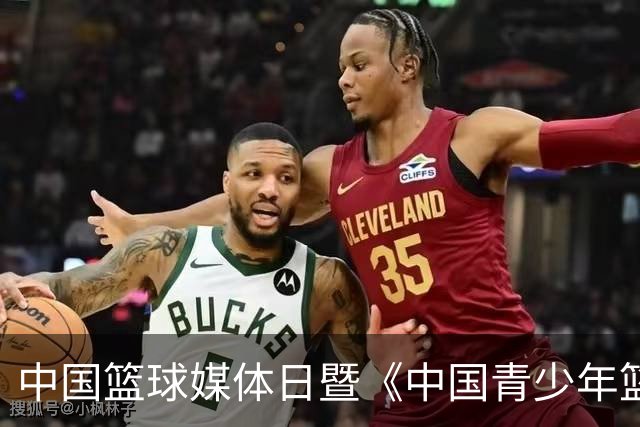 中国篮球媒体日暨《中国青少年篮球运动发展报告》分享会在京举行