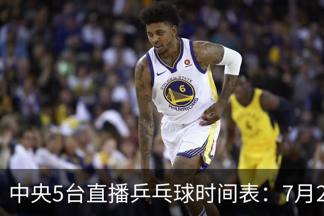 中央5台直播乒乓球时间表：7月2日国乒最新赛程！附CCTV5节目表
