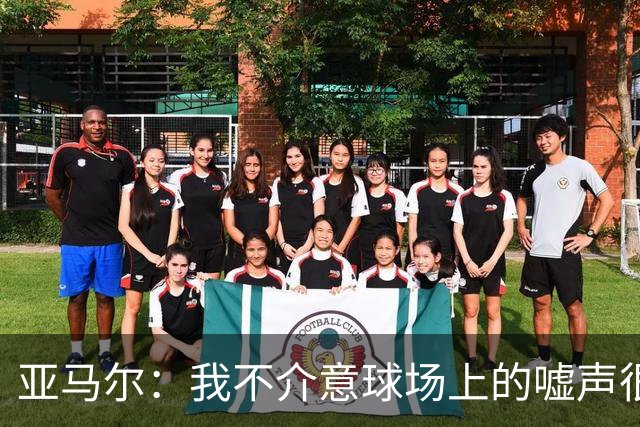 亚马尔：我不介意球场上的嘘声很多球星也被嘘 我很享受这种氛围