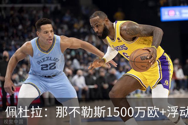 佩杜拉：那不勒斯1500万欧+浮动报价求购吉拉，拉齐奥希望3000万