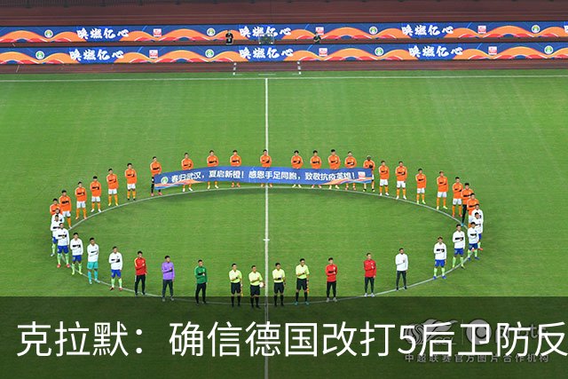 克拉默：确信德国改打5后卫防反是对强队的战术演练，但效果不好