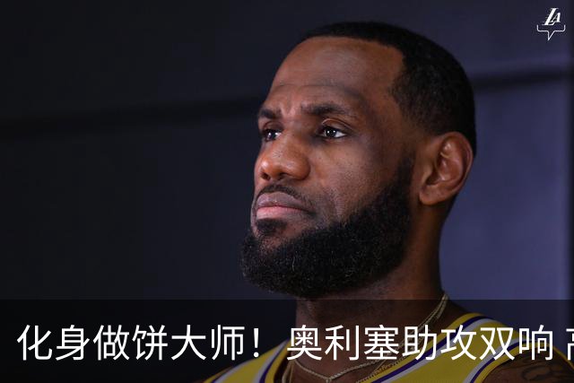 化身做饼大师！奥利塞助攻双响 高卢雄鸡新一代中场大脑加冕