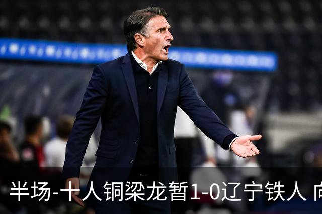半场-十人铜梁龙暂1-0辽宁铁人 向余望破门 恩加德乌被断+染红