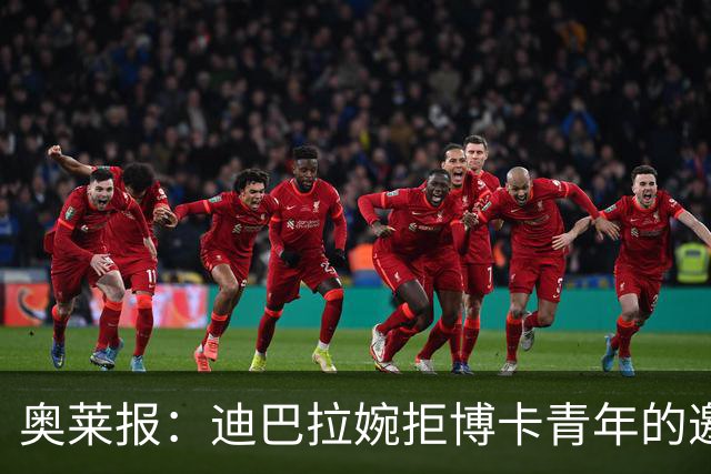 奥莱报：迪巴拉婉拒博卡青年的邀请，准备续约留在罗马继续效力