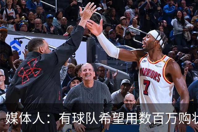媒体人：有球队希望用数百万购状元签 但四川的心理预期价位很高