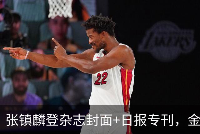 张镇麟登杂志封面+日报专刊，金麟镇翼，是金子到哪里都会发光！