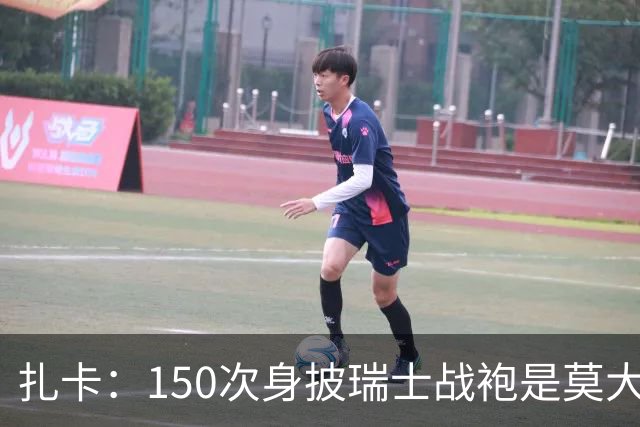 扎卡：150次身披瑞士战袍是莫大荣幸，希望不是最后一次高光表现