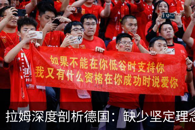 拉姆深度剖析德国：缺少坚定理念及延续性，我们的球员不比谁差