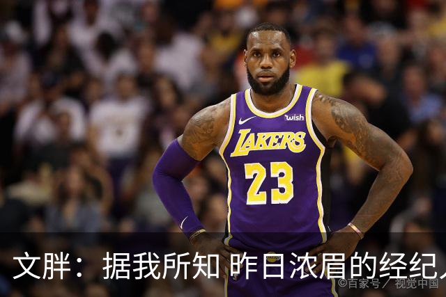 文胖：据我所知 昨日浓眉的经纪人与奇才就续约一事进行了会面