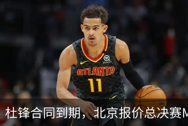 杜锋合同到期，北京报价总决赛MVP，辽篮旧将加盟NBL，山东官宣更换教练