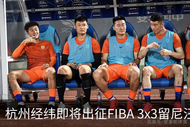 杭州经纬即将出征FIBA 3x3留尼汪挑战赛