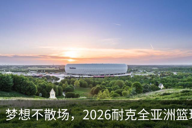 梦想不散场，2026耐克全亚洲篮球训练营顺利落幕
