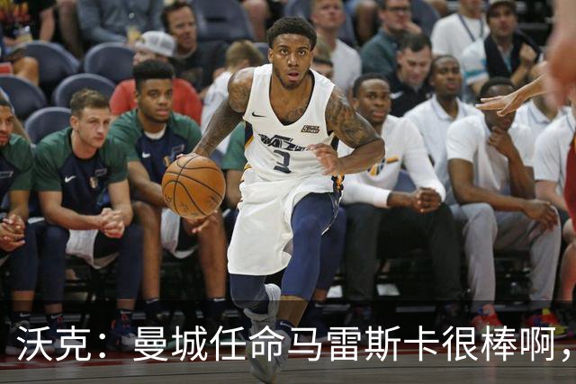 沃克：曼城任命马雷斯卡很棒啊，但是接班瓜迪奥拉不会容易