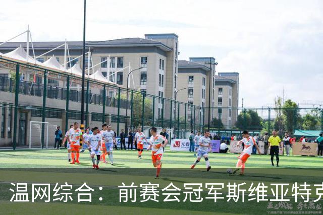 温网综合：前赛会冠军斯维亚特克、莱巴金娜爆冷出局