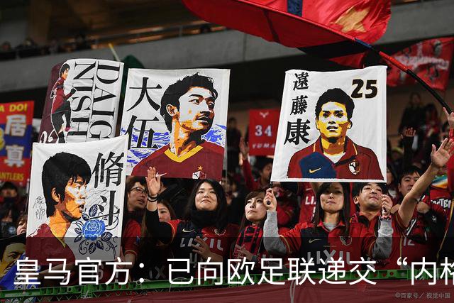 皇马官方：已向欧足联递交“内格雷拉案”文件，敦促立即重启审查