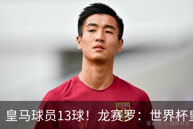 皇马球员13球！龙赛罗：世界杯皇马群星闪耀，巴萨仅亚马尔进1球