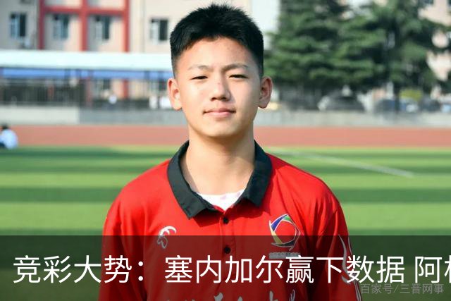 竞彩大势：塞内加尔赢下数据 阿根廷完胜