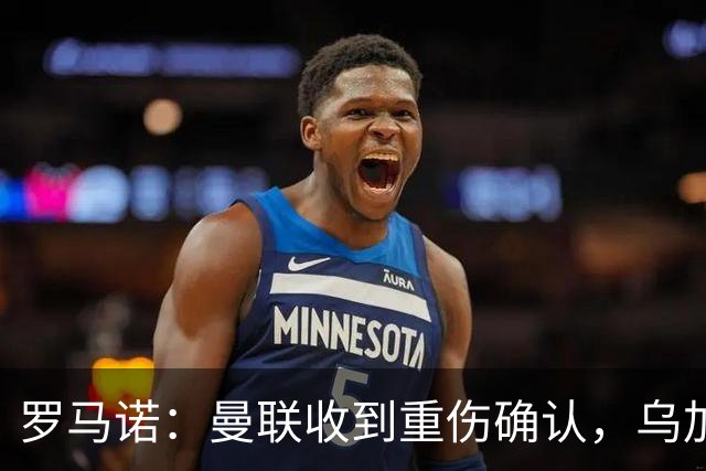 罗马诺：曼联收到重伤确认，乌加特的未来已被完全搁置