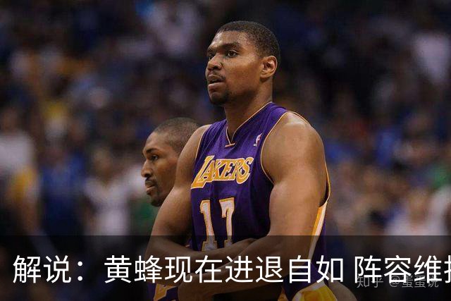 解说：黄蜂现在进退自如 阵容维持一定竞争力 可重建也可追逐球星