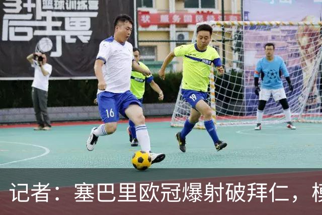 记者：塞巴里欧冠爆射破拜仁，模仿穆西亚拉庆祝并和孔帕尼长谈