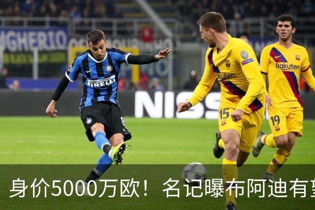 身价5000万欧！名记曝布阿迪有望接班罗德里，曼城抢签世界杯超新星