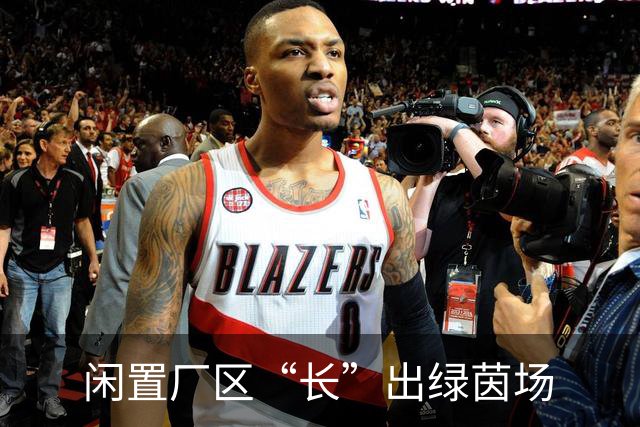 闲置厂区“长”出绿茵场
