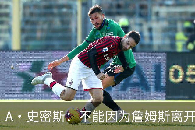 A·史密斯：不能因为詹姆斯离开湖人就对他横加指责 湖人有麻烦了