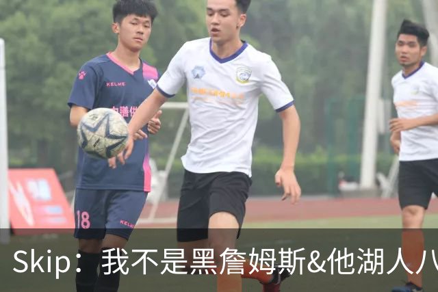 Skip：我不是黑詹姆斯&他湖人八年表现平庸 我最多只能给他打C