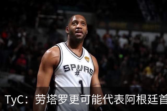 TyC：劳塔罗更可能代表阿根廷首发出战佛得角，阿尔瓦雷斯替补