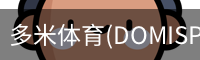 多米体育官网